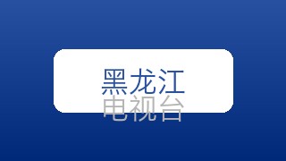 黑龙江科教在线直播