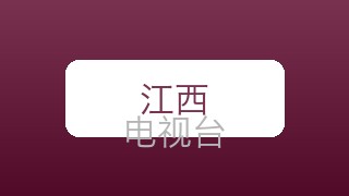 江西新闻在线直播